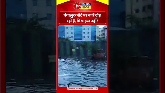 Bengaluru पोर्ट पर कारें दौड़ रही हैं, मिसाइल नहीं! | YOUNG Bharat News
