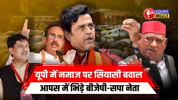 NAMAZ BAN CONTROVERSY: सड़कों और छतों पर नमाज पर प्रतिबंध | UP में सियासी घमासान | YOUNG Bharat News