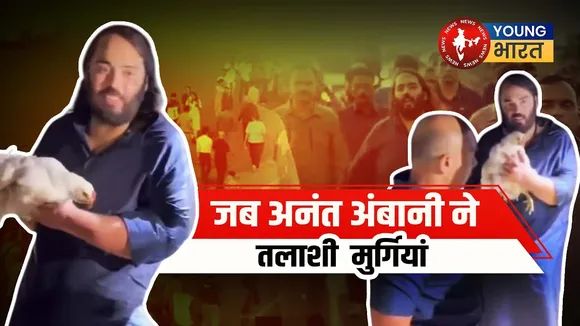 पदयात्रा के दौरान Anant Ambani का नेक काम, बचाई 250 मुर्गियों की जान! | YOUNG Bharat News