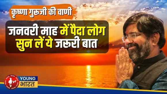 January महीने में पैदा हुए लोग सीख लें जीवन जीने की सही कला | YOUNG Bharat News