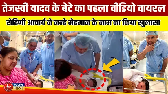 Tejashwi Yadav बने पिता,  Lallu  परिवार में गूंजी किलकारी | YOUNG Bharat News