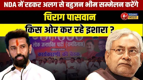 Bihar Election: Chirag Paswan का बहुजन भीम सम्मेलन | NDA में दिखेगी LJP की ताकत! | YOUNG Bharat News