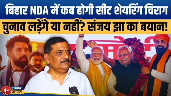 Chirag को JDU का संदेश: '...तय करेगी कौन लड़ेगा चुनाव' - Sanjay Jha ने क्या कहा? | YOUNG Bharat News