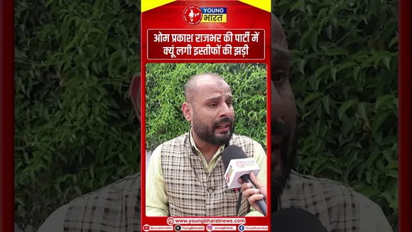 ओम प्रकाश राजभर की पार्टी में क्यूं लगी इस्तीफों की झड़ी | YOUNG Bharat News