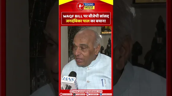 WAQF BILL पर  BJP संसद Jagdambika Pal का बयान  | YOUNG Bharat News