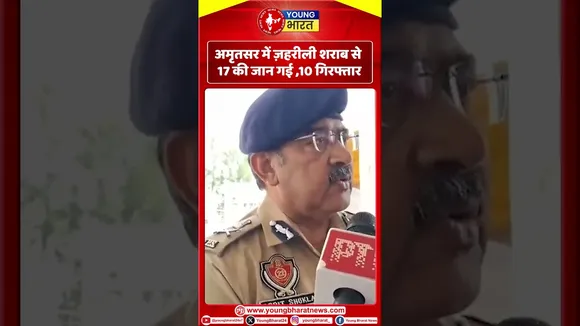 Amritsar  में ज़हरीली शराब से 17 की जान गई ,10 गिरफ्तार | Punjab | YOUNG Bharat News