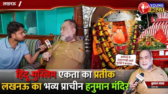 Lucknow: आलिया बेगम द्वारा बनवाए गए हनुमान मंदिर को लेकर BJP नेता Bukkal Nawab से खास बात