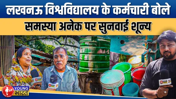 Lucknow University कैंपस में कर्मचारी बेहाल – गंदगी, प्यास और अनदेखी का आलम | YOUNG Bharat News