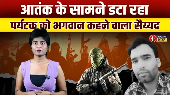 Pahalgam: धर्म नहीं, इंसानियत देखिए, आतंक के सामने डटा रहा Syed Hussain Shah | YOUNG Bharat News