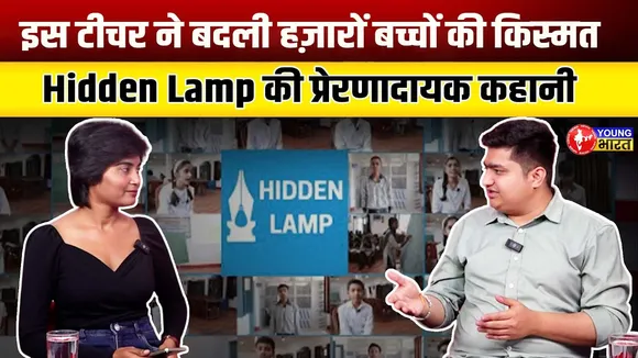 Hidden Lamp जो बना शिक्षा के क्षेत्र में बड़ा नाम | Turning Point | Deepak Daiya | YOUNG Bharat News