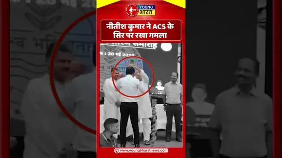CM नीतीश कुमार ने ACS के सिर पर  रखा गमला | YOUNG Bharat News