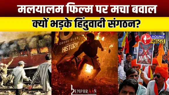 'Empuraan' ने छेड़ा गोधरा दंगों का मुद्दा, सियासी घमासान जारी! | YOUNG Bharat News
