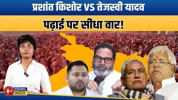 Bihar Election- PK का Tejashwi पर हमला! बोले-पढ़ाई तो शादी के बाद भी हो सकती थी! | YOUNG Bharat News