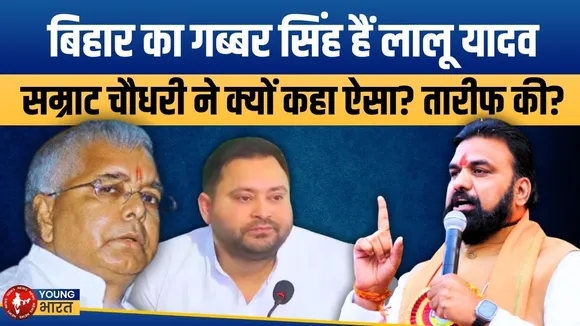 Bihar Election 2025 - गब्बर हैं Lalu? Samrat का बड़ा बयान, Tejashwi पर भी तंज! | YOUNG Bharat News