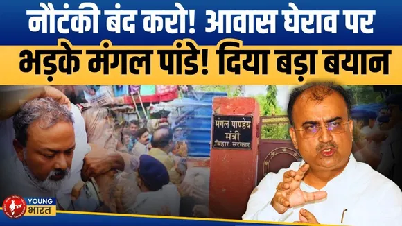 Bihar: जनता के बीच बहस को तैयार Mangal Pandey ,Tejashwi Yadav को दी खुली चुनौती! | YOUNG Bharat News