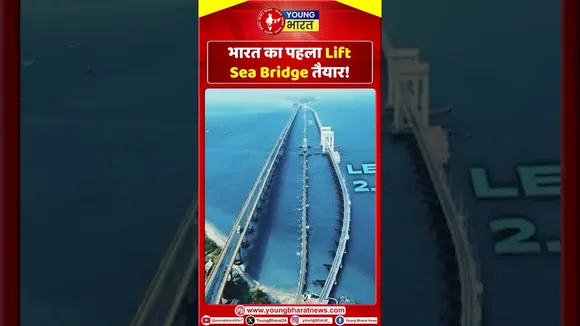 भारत का पहला Lift Sea Bridge तैयार ! | YOUNG Bharat News