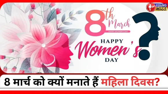 आंदोलन से हुई International Women's day की शुरुआत, जानिए दिलचस्प इतिहास | YOUNG Bharat News