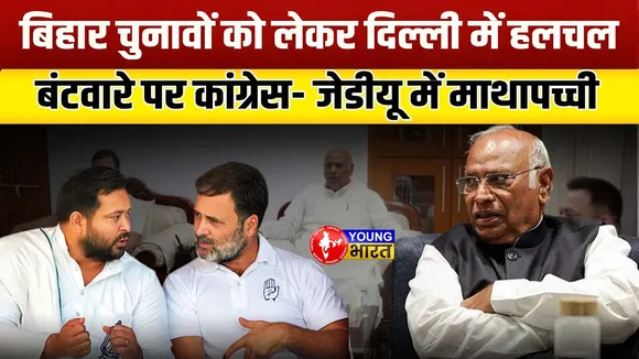 Bihar Election । सीटों के बंटवारे पर माथापच्ची, Rahul-Tejaswi ने की बैठक | YOUNG Bharat News