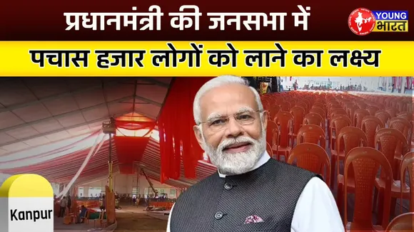 Kanpur में 24 April को PM Modi की जनसभा, 50 हज़ार लोगों के बैठने की व्यवस्था | YOUNG Bharat News