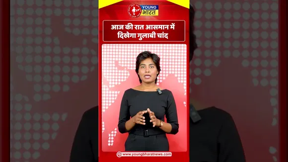 आज की रात आसमान में दिखेगा गुलाबी चांद | YOUNG Bharat News