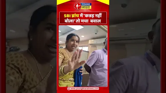 SBI ब्रांच में 'कन्नड़ नहीं बोला' तो मचा  बवाल | YOUNG Bharat News