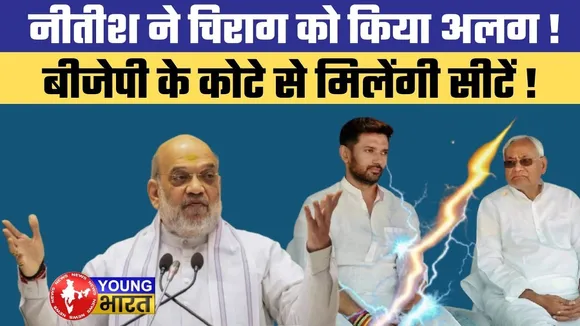 चिराग अब बीजेपी के पाले में | Tensions Rise in Bihar NDA Over Seat Sharing | Chirag Paswan