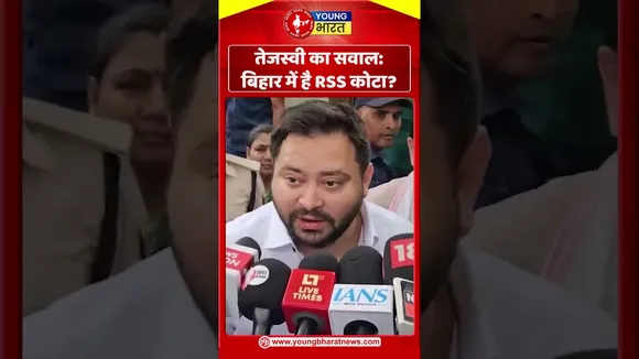 तेजस्वी का सवाल  बिहार में है RSS कोटा | YOUNG Bharat news