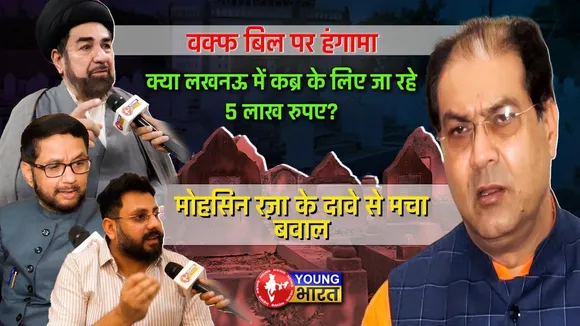 Lucknow: मोहसिन रज़ा के आरोपों पर YOUNG BHARAT की पड़ताल, भड़क उठे मौलाना