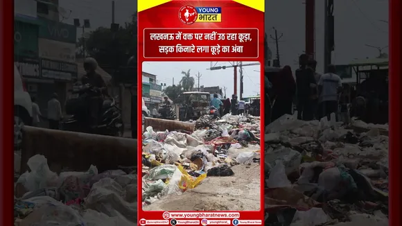 लखनऊ में वक्त पर नहीं उठ रहा कूड़ा, सड़क किनारे लगा कूड़े का अंबा
