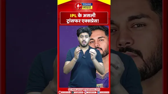 IPL के असली ट्रांसफर एक्सप्रेस! | YOUNG Bharat News