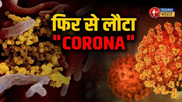 India में Covid-19 : Delhi, Kerela, महाराष्ट्र में बढ़ते मामले, Govt अलर्ट पर! | YOUNG Bharat News