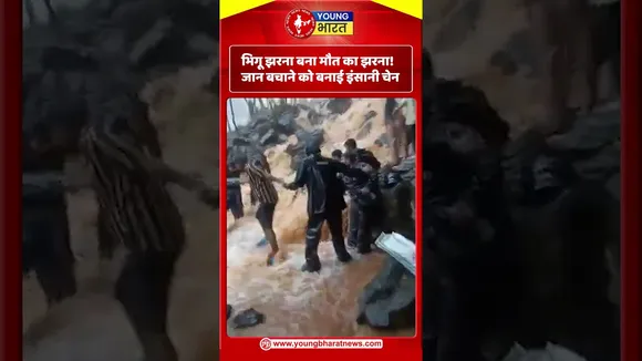 भिगू झरना बना मौत का झरना! जान बचाने को बनाई इंसानी चेन | YOUNG Bharat News
