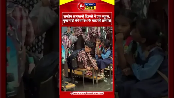राष्ट्रीय राजधानी दिल्ली में एक स्कूल, कुछ घंटों की बारिश के बाद की तस्वीर। | YOUNG Bharat News
