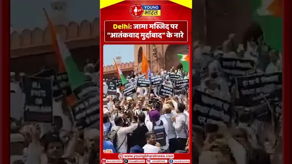 Delhi: आमा मस्जिद पर 