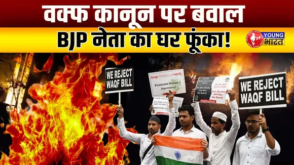 Manipur  में Waqf विवाद ने ली हिंसक रूप, Asgar Ali की माफी भी बेअसर! | YOUNG Bharat News