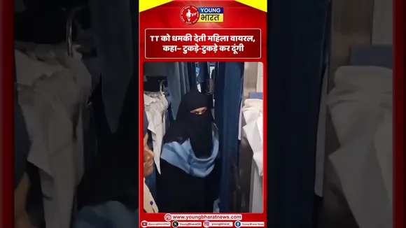 TT को धमकी देती महिला वायरल, कहा– टुकड़े-टुकड़े कर दूंगी | YOUNG Bharat news