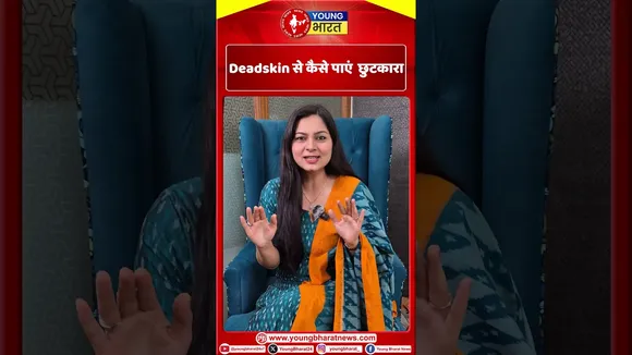Deadskin से कैसे पाएँ छुटकारा  | YOUNG Bharat News