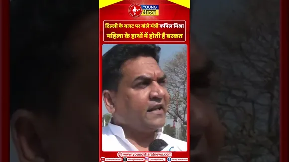 दिल्ली के बजट पर बोले मंत्री Kapil Mishra, महिला के हाथों में होती है बरकत