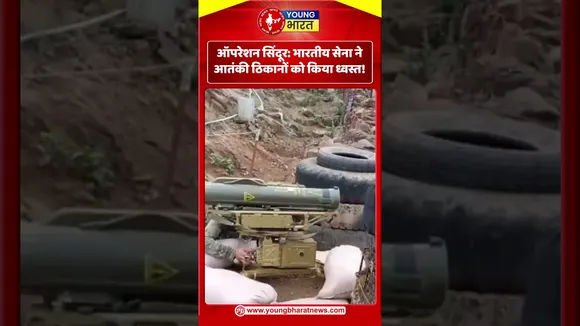 Operation Sindoor - भारतीय सेना ने आतंकी ठिकानों को किया ध्वस्त! | YOUNG Bharat News