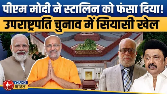 VP Election 2025: पीएम मोदी का मास्टर स्ट्रोक, स्टालिन पर बड़ा दबाव | NDA vs INDIA Alliance
