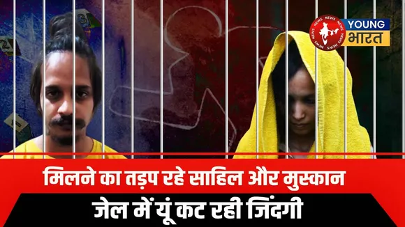 Meerut Case: Sahil और Muskan की मुलाकात नामुमकिन | जेल में नई शुरुआत | YOUNG Bharat News