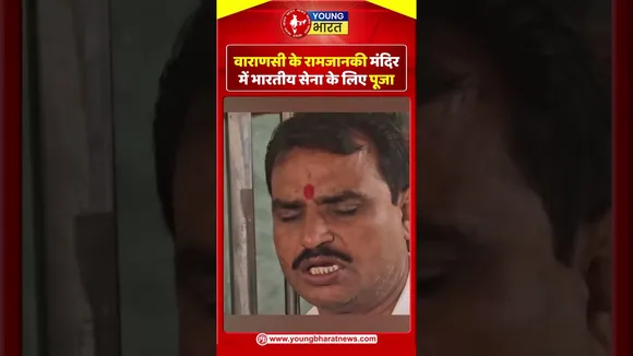 Varansi  के रामजानकी मंदिर में भारतीय सेना के लिए पूजा I | YOUNG Bharat News
