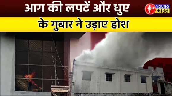 Paint Factory में भीषण आग, घबराए पड़ोसी | Kanpur | YOUNG Bharat News