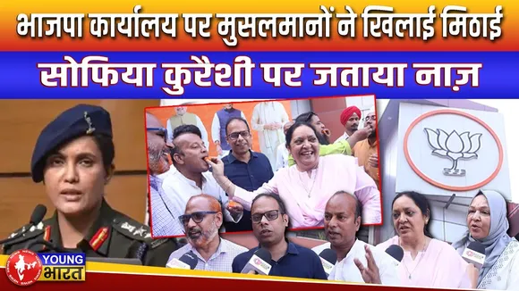 Operation Sindoor: BJP कार्यालय पर मुसलमानों ने बांटी मिठाई, सोफिया कुरैशी पर जताया नाज़