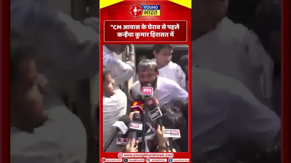 CM आवास के घेराव से पहले कन्हैया कुमार हिरासत में | Nitish Kumar | YOUNG Bharat News