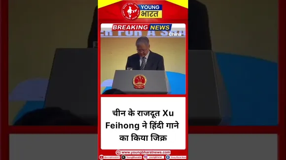 CHINA के राजदूत Xu Feihong ने हिंदी गाने की चर्चा की #china #hindisong #india | YOUNG Bharat