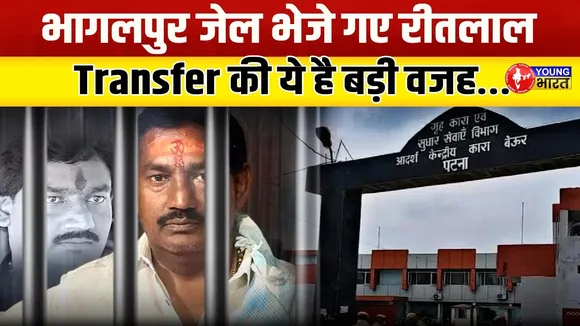 Ritlal Yadav जेल से ही चला रहे थे अपना आपराधिक सिंडीकेट! | Bihar | YOUNG Bharat News