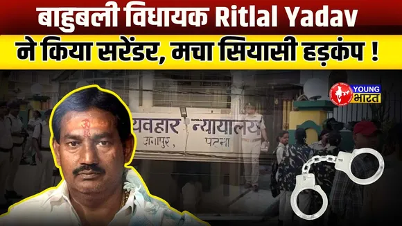 RJD विधायक Ritlal Yadav ने Danapur Court में किया सरेंडर, मचा सियासी हड़कंप | YOUNG Bharat News