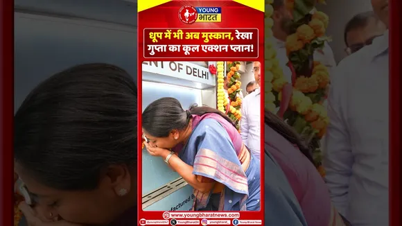 धूप में भी अब मुस्कान, Rekha Gupta  का कूल एक्शन प्लान ! | YOUNG Bharat News
