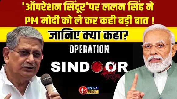 Lallan Singh ने की PM Modi की तारीफ, कहा – ‘सीना ठोक कर लिया बदला' I | YOUNG Bharat News